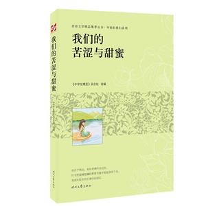 青春文學精品集萃叢書·年輕的我們系列:我們的苦澀與甜蜜