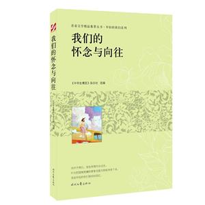 青春文學精品集萃叢書·年輕的我們系列:我們的懷念與向往