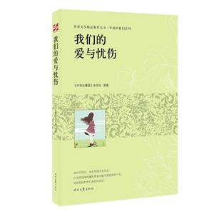 青春文學(xué)精品集萃叢書·年輕的我們系列:我們的愛與憂傷