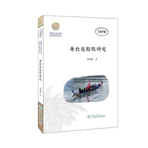 粵北龍船歌研究(嶺南文化書系·韶文化研究叢書)