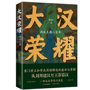 大漢榮耀:西漢王朝二百年