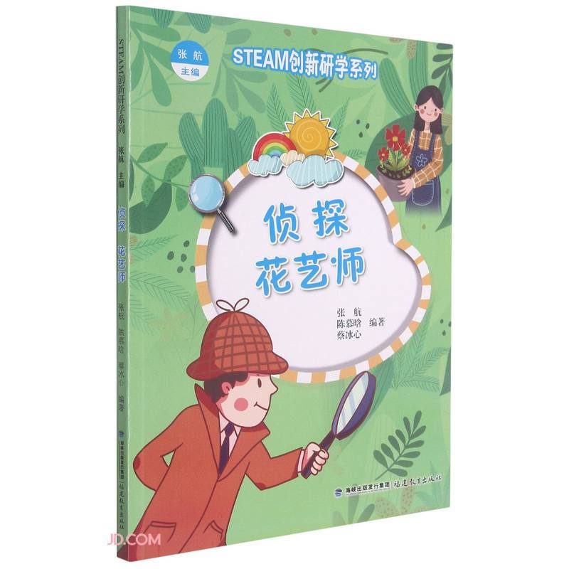 侦探  花艺师(STEAM创新研学系列)