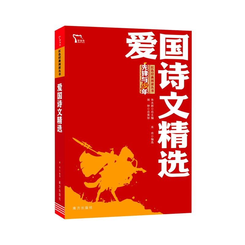 红色经典阅读丛书:爱国诗文精选