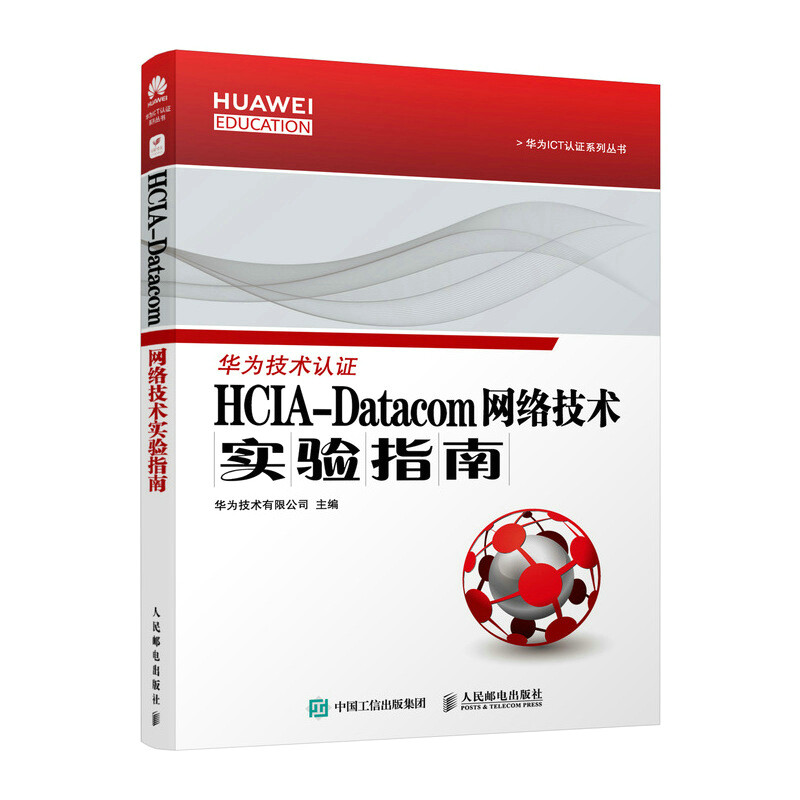 HCIA-Datacom 网络技术实验指南