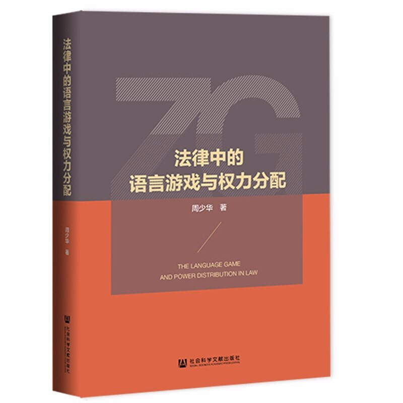 法律中的语言游戏与权力分配