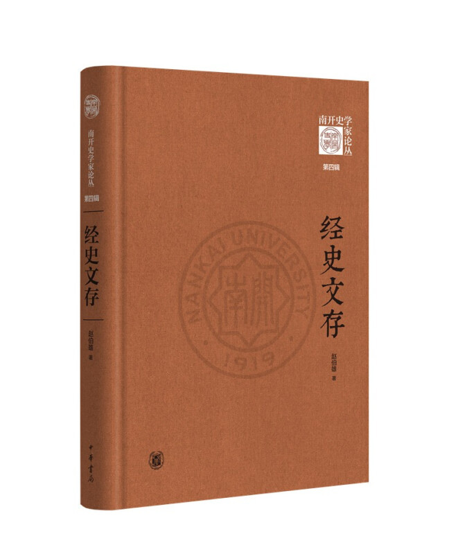 经史文存--《南开史学家论丛》第四辑