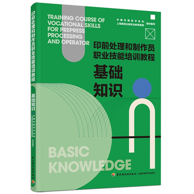 基础知识:印前处理和制作员职业技能培训教程