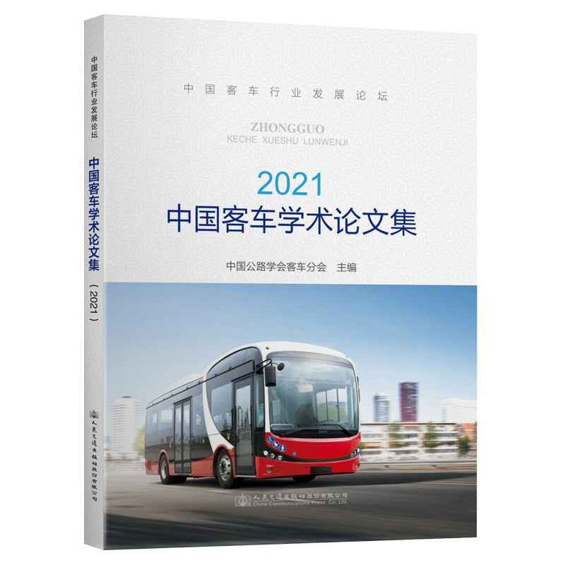 中国客车学术论文集(2021)