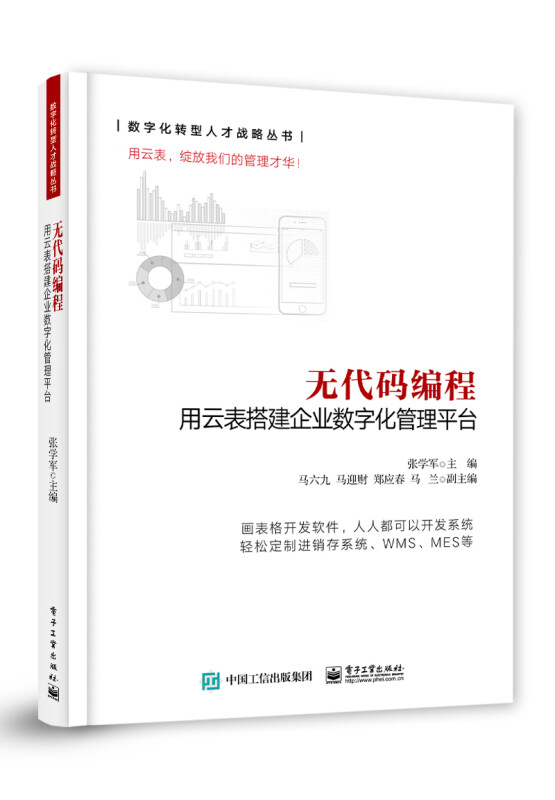 无代码编程――用云表搭建企业数字化管理平台