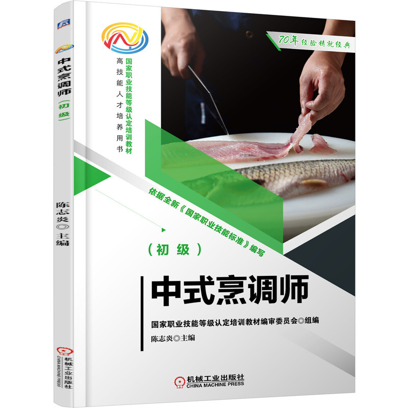 中式烹调师(初级)(依据全新《国家职业技能标准》编写)