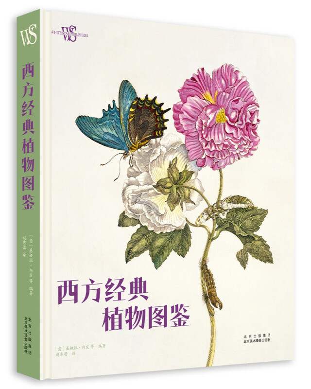 西方经典植物图鉴