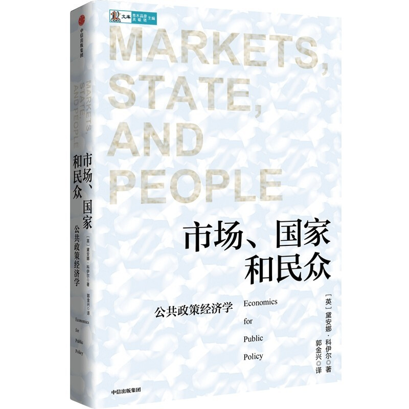 市场、国家和民众:公共政策经济学