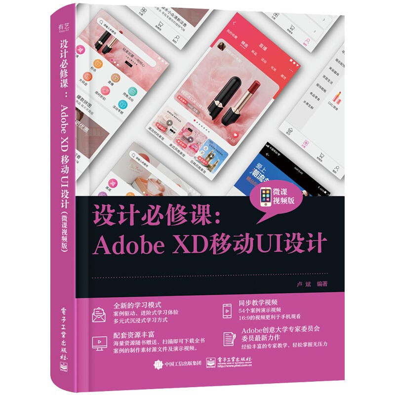 设计必修课:Adobe XD移动UI设计(微课视频版)