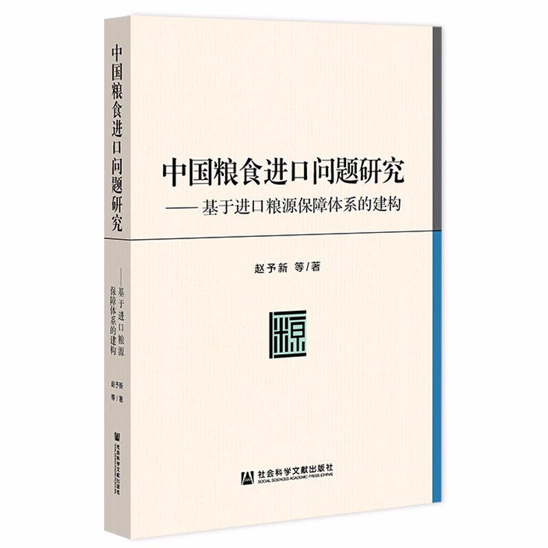 中国粮食进口问题研究——基于进口粮源保障体系的建构