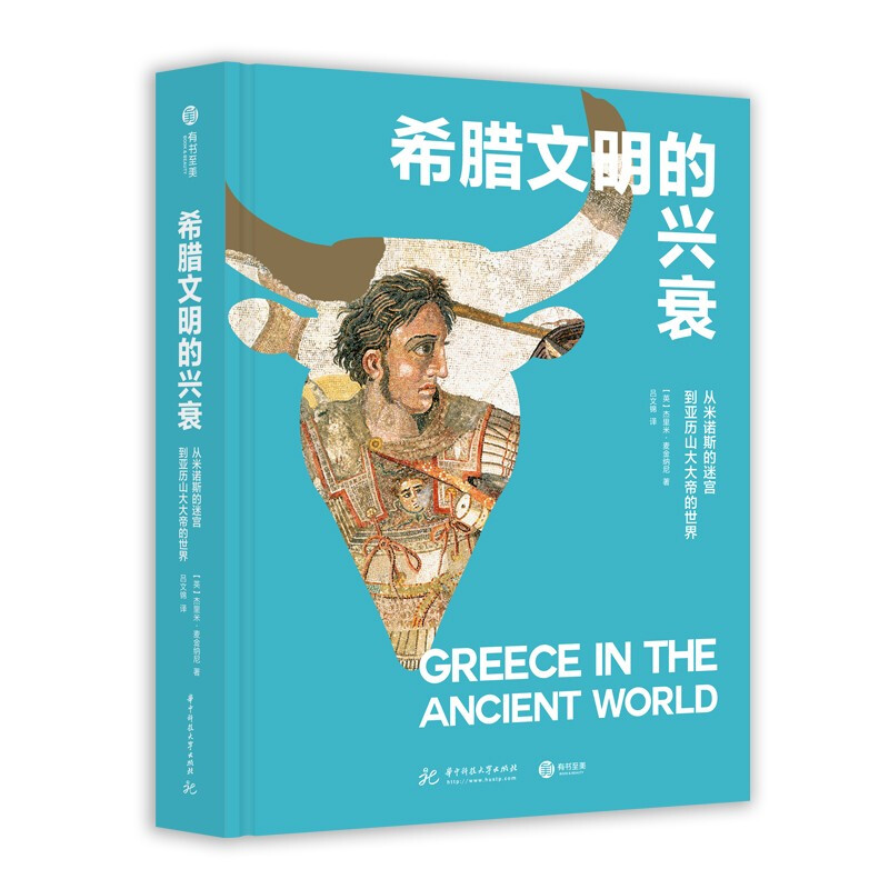 希腊文明的兴衰:从米诺斯的迷宫到亚历山大大帝的世界