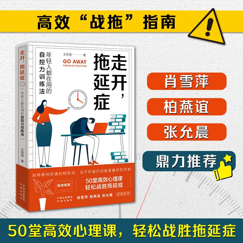 走开,拖延症—年轻人都在用的自控力训练