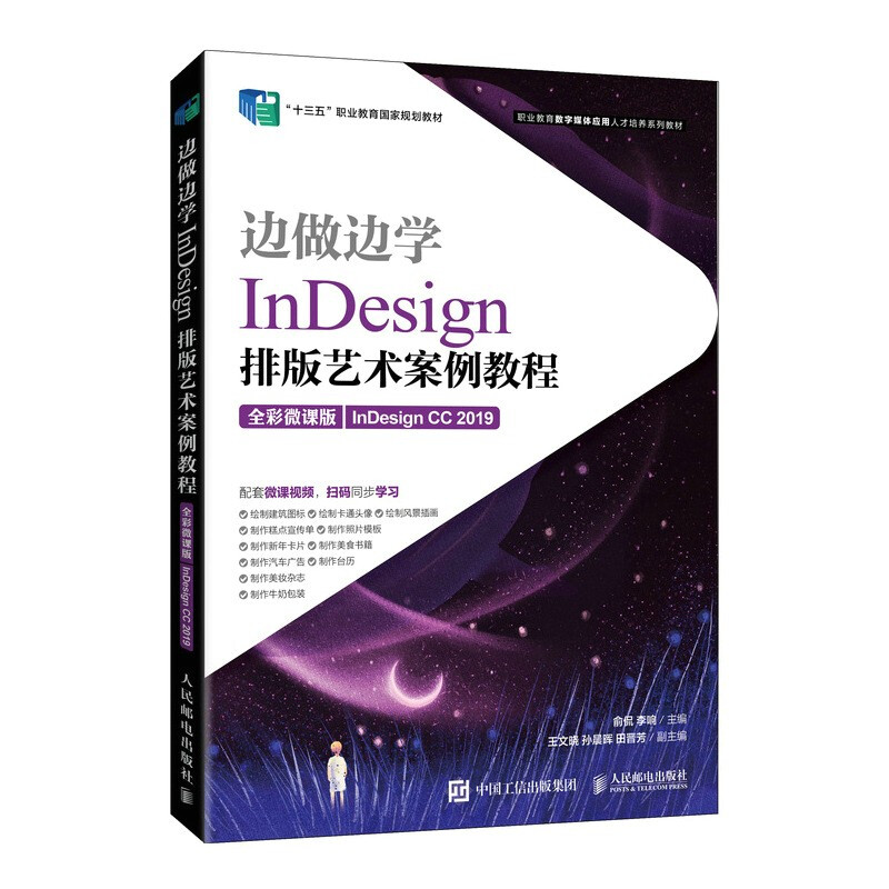 边做边学——InDesign 排版艺术案例教程(全彩微课版)(InDesign CC 2019)