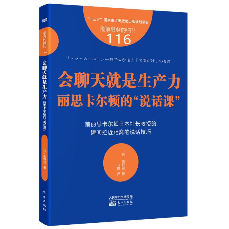 服务的细节116:会聊天就是生产力:丽思卡尔顿的“说话课”