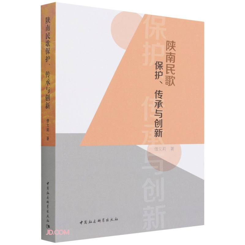 陕南民歌保护、传承与创新