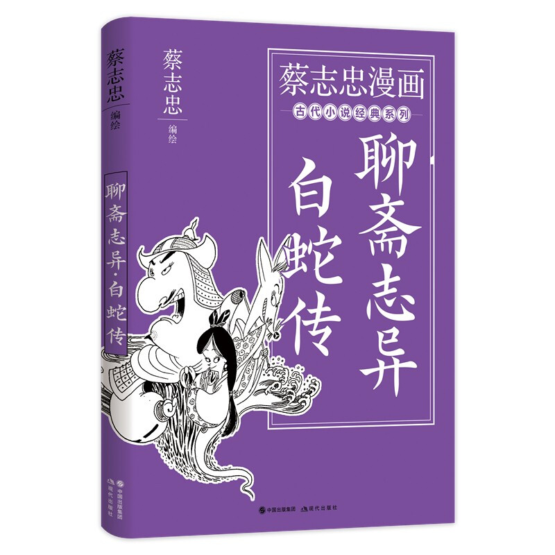 蔡志忠漫画古代小说经典. 聊斋志异·白蛇传