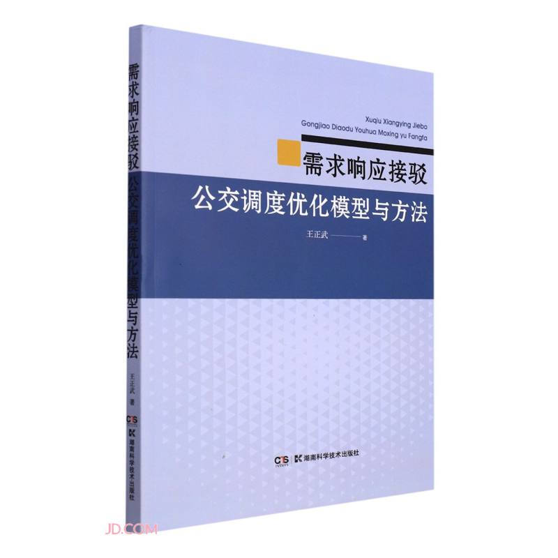 需求响应接驳公交调度优化模型与方法