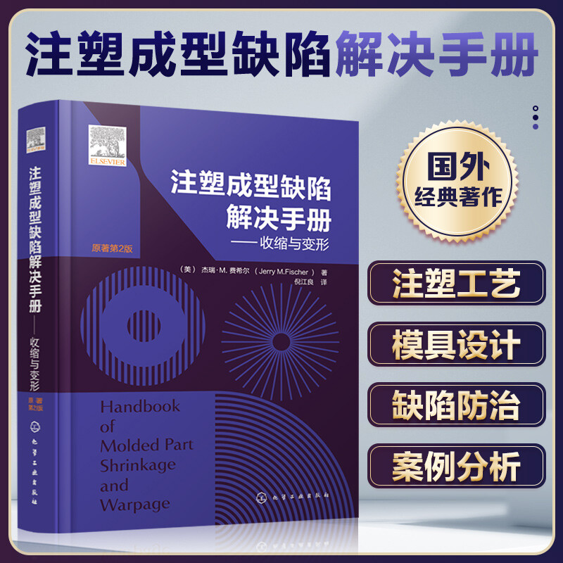 注塑成型缺陷解决手册——收缩与变形