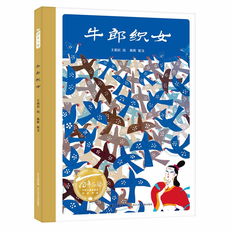 百年百部中国儿童图画书经典书系:牛郎织女(精装绘本)