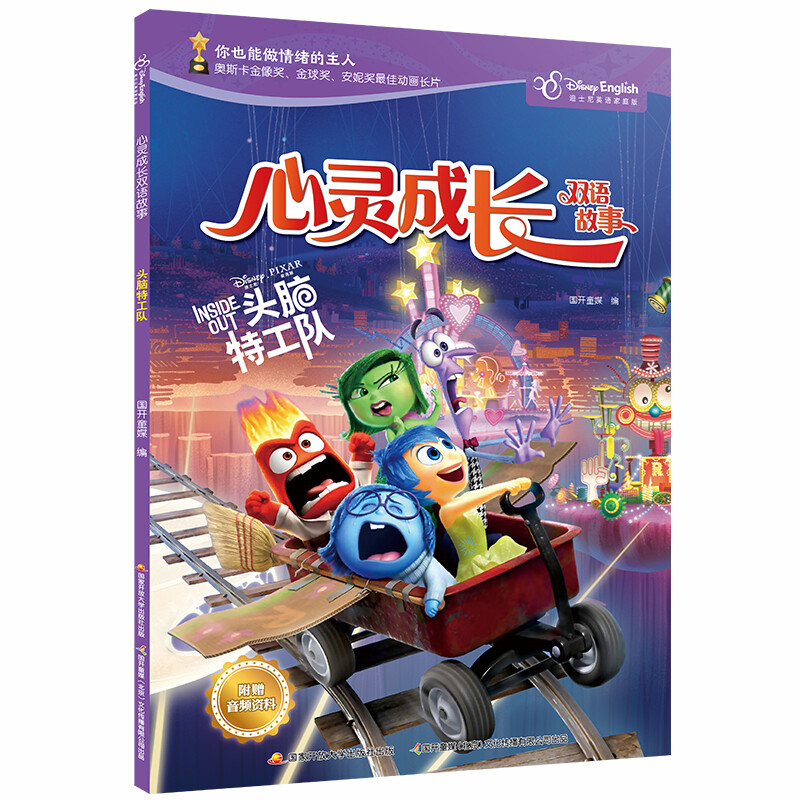 迪士尼英语家庭版·心灵成长双语故事:头脑特工队(彩图·英汉对照)