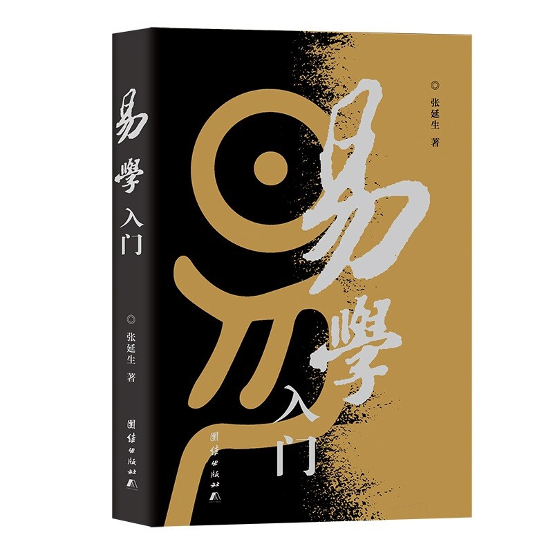 生活易经系列:易学入门