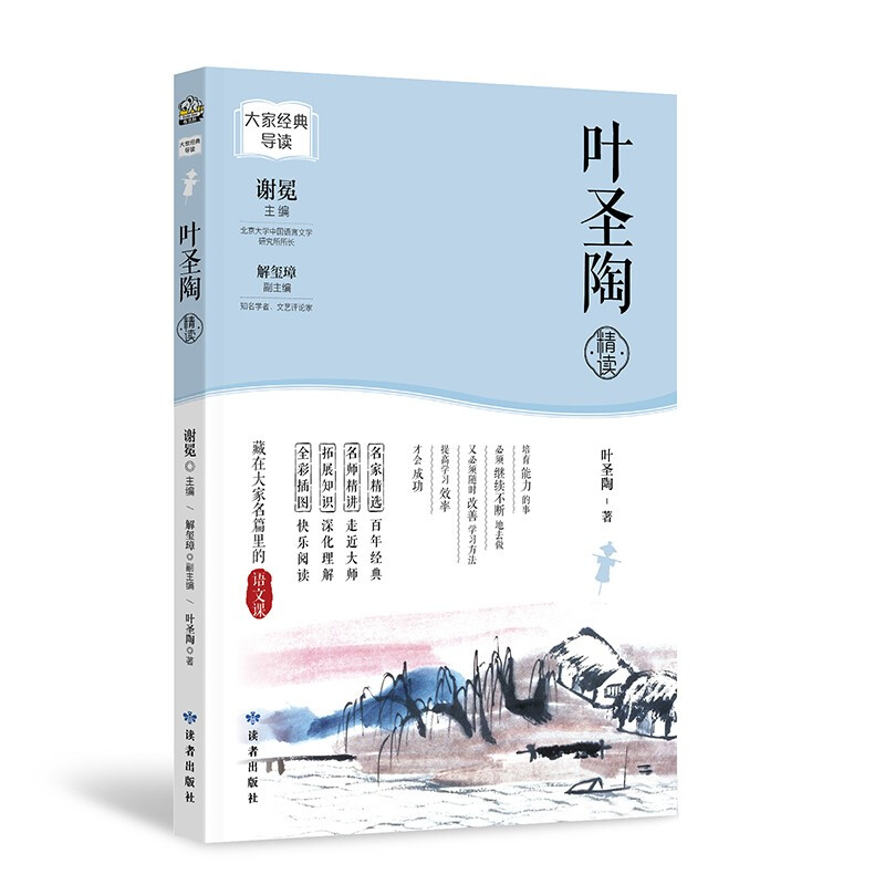 大家经典导读系列·叶圣陶精读