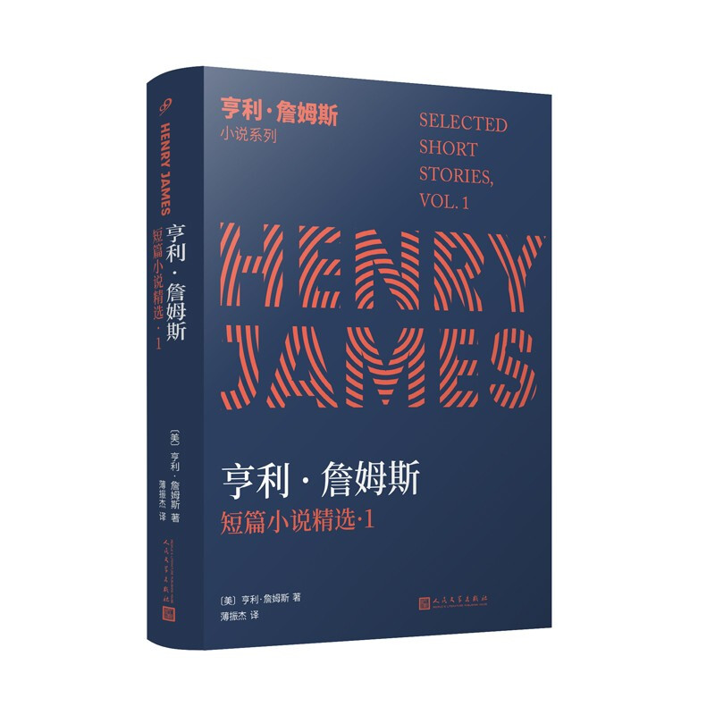 亨利·詹姆斯小说系列:亨利·詹姆斯短篇小说精选1