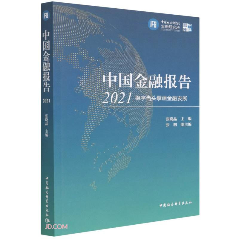 中国金融报告2021:稳字当头擘画金融发展