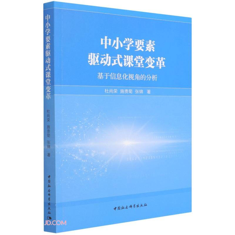 中小学要素驱动式课堂变革——基于信息化视角的分析