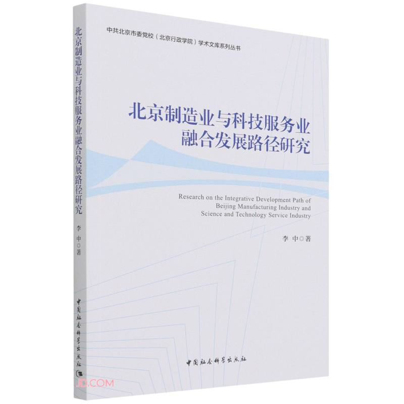 北京制造业与科技服务业融合发展路径研究