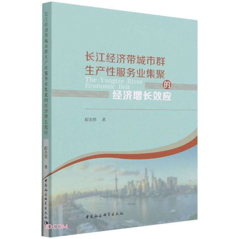 长江经济带城市群生产性服务业集聚的经济增长效应
