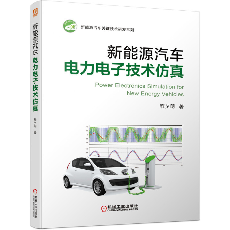 新能源汽车电力电子技术仿真(全彩印刷,讲透新能源汽车电力电子技术)