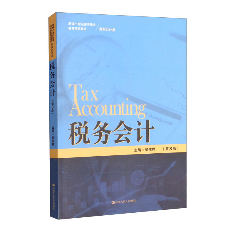 税务会计(第3版)(新编21世纪高等职业教育精品教材·财务会计类)