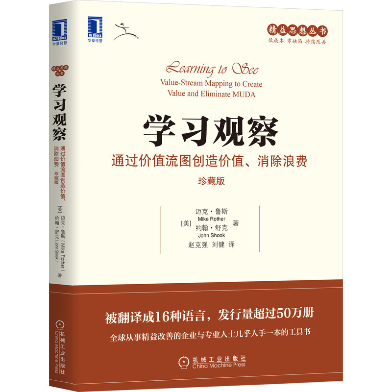 学习观察:通过价值流图创造价值、消除浪费(珍藏版)