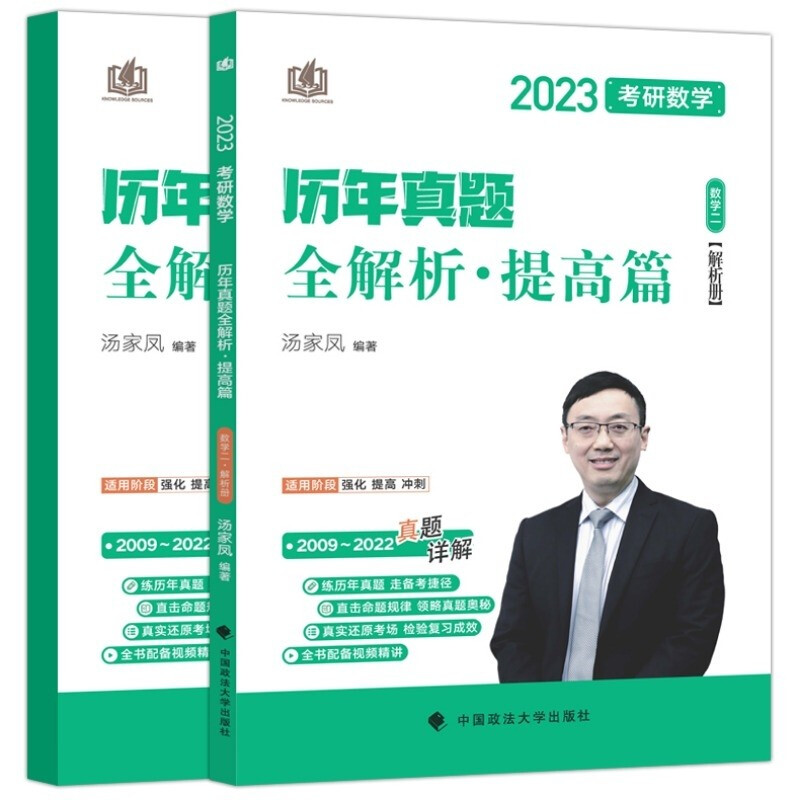 2023汤家凤考研数学 历年真题全解析下册 数学二