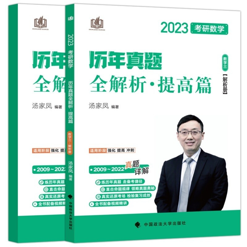 2023汤家凤考研数学 历年真题全解析下册 数学三