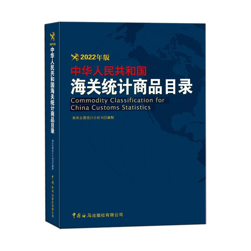 中华人民共和国海关统计商品目录(2022年版)