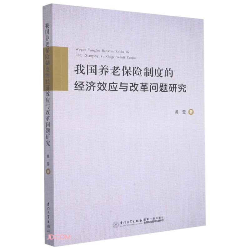 我国养老保险制度的经济效应与改革问题研究