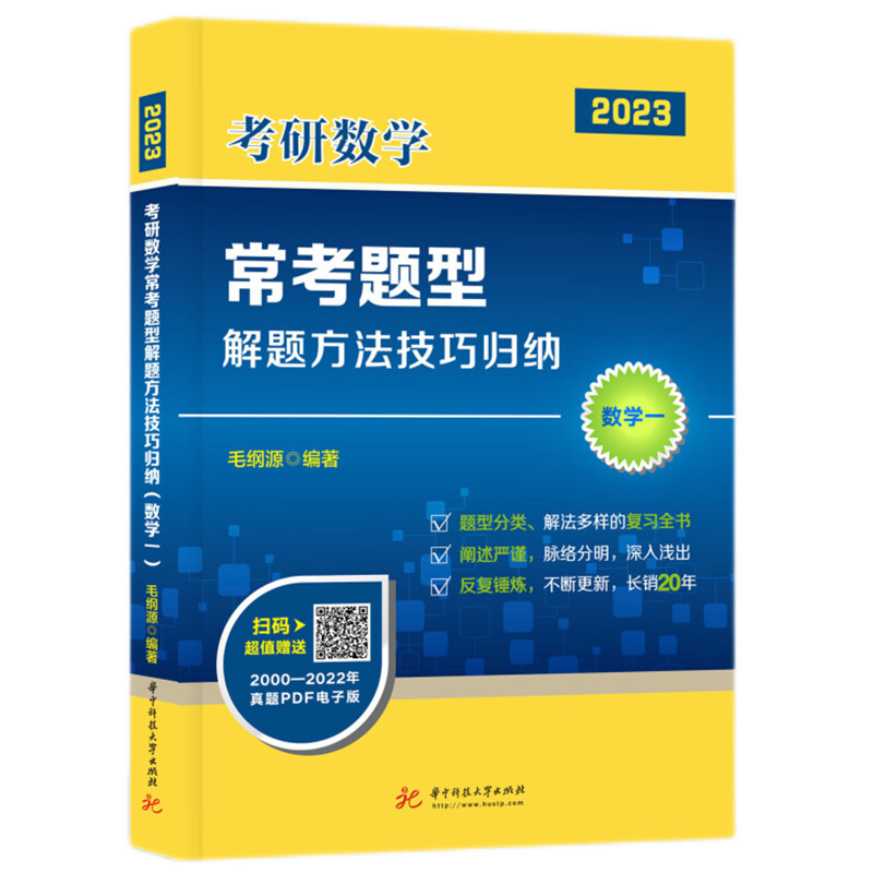 考研数学常考题型解题方法技巧归纳(数学一)(毛纲源)