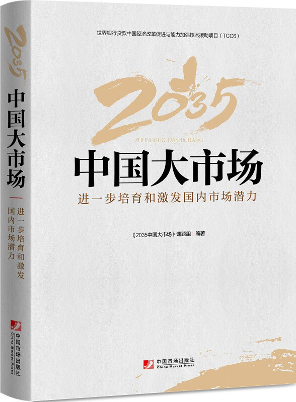 2035中国大市场:进一步培育和激发国内市场潜力