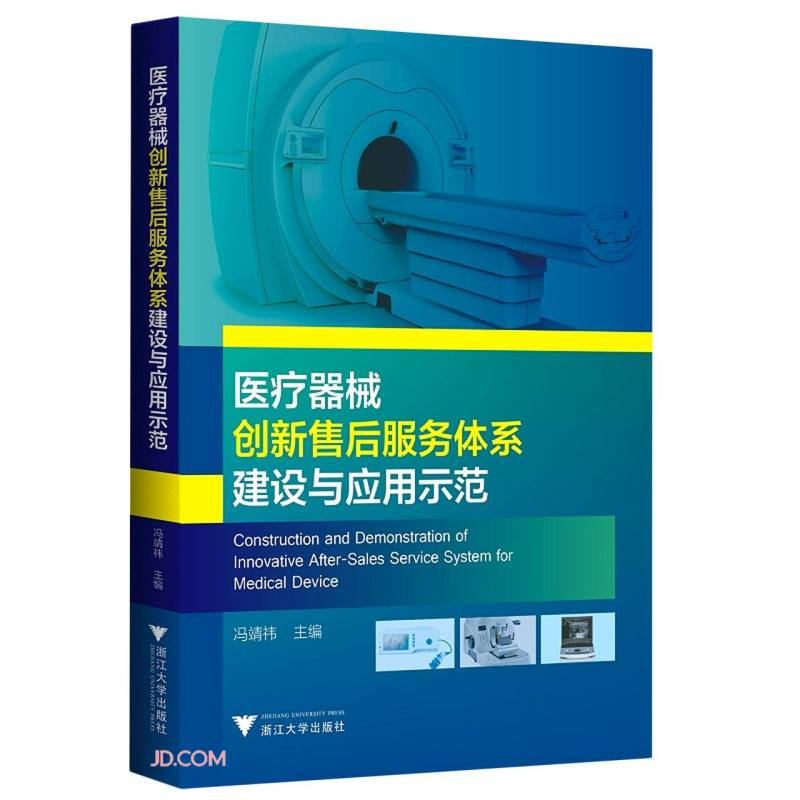 医疗器械创新售后服务体系建设与应用示范