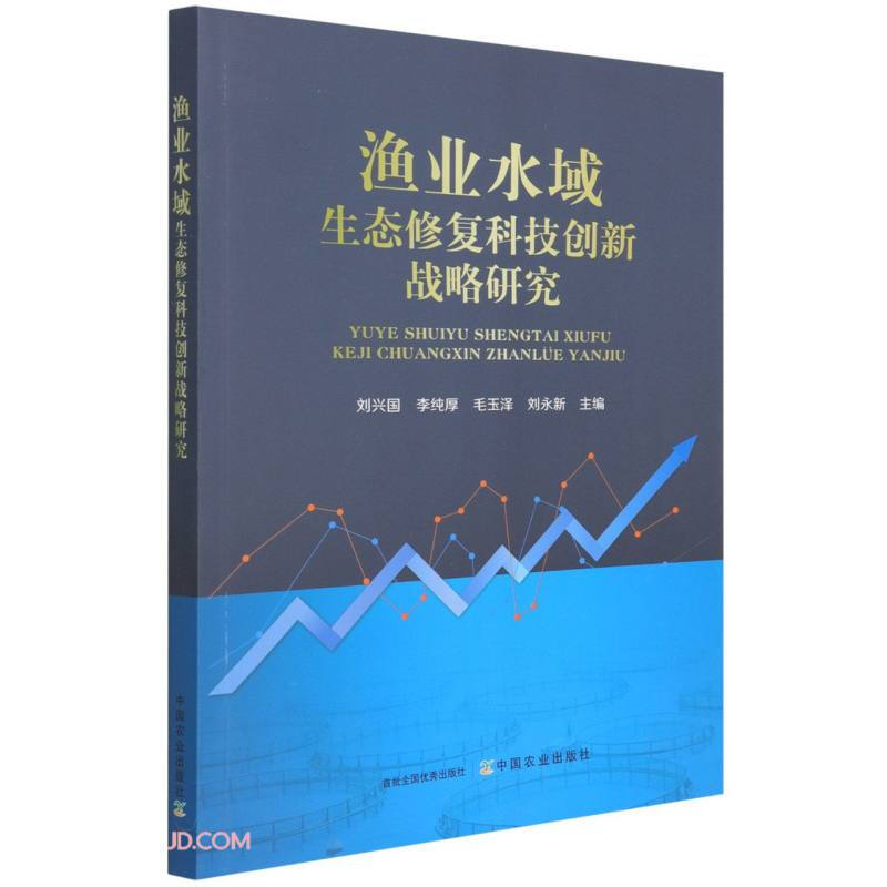 渔业水域生态修复科技创新战略研究