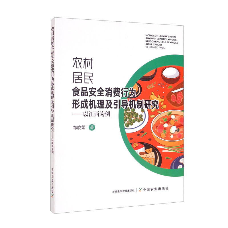 农村居民食品安全消费行为形成机理及引导机制研究——以江西为例