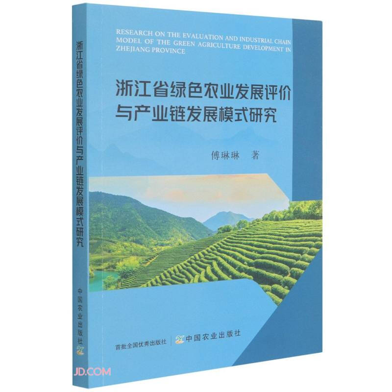 浙江省绿色农业发展评价与产业链发展模式研究