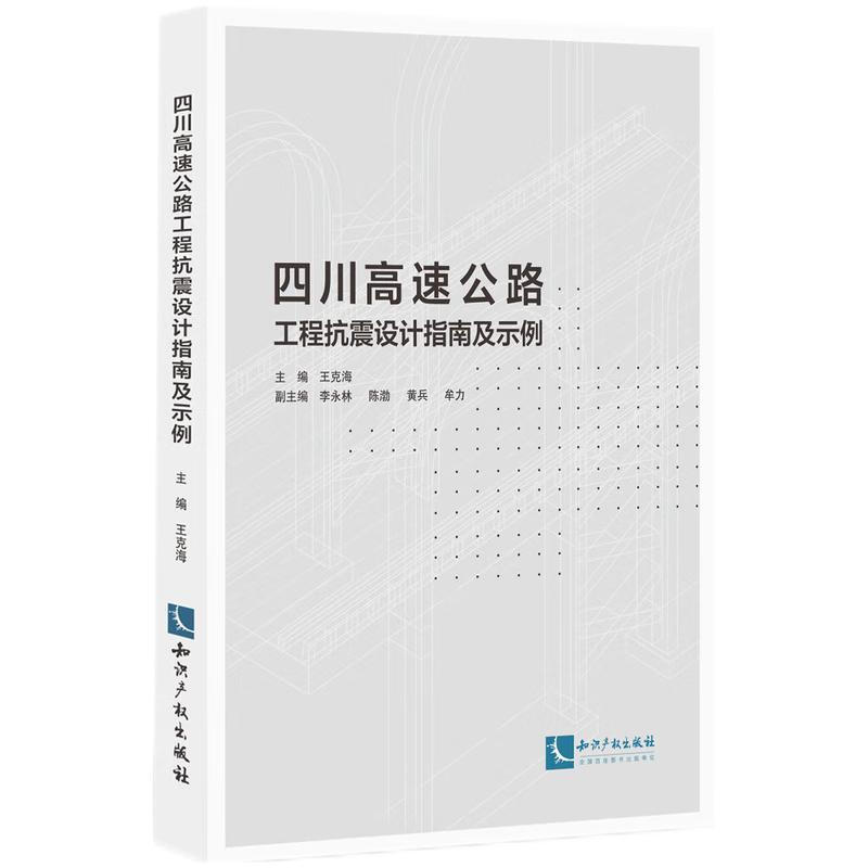 四川高速公路工程抗震设计指南及示例