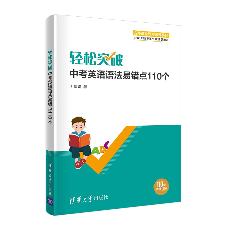 轻松突破中考英语语法易错点110个